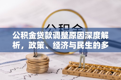 蒙山公积金贷款调整原因深度解析，政策、经济与民生的多重考量