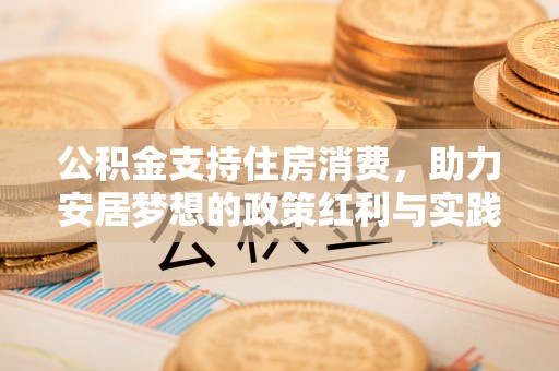 蒙山公积金支持住房消费，助力安居梦想的政策红利与实践
