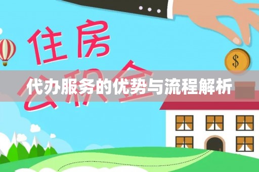 蒙山代办服务的优势与流程解析