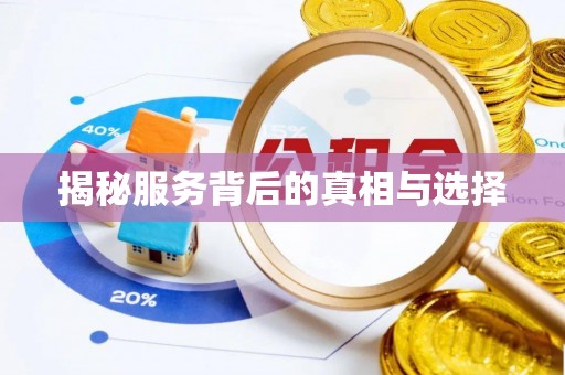 蒙山揭秘服务背后的真相与选择
