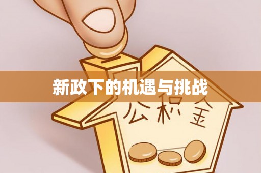 蒙山新政下的机遇与挑战