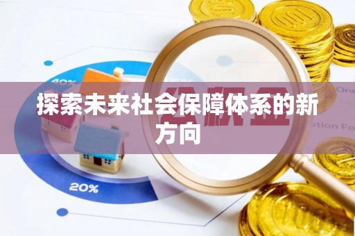 蒙山探索未来社会保障体系的新方向