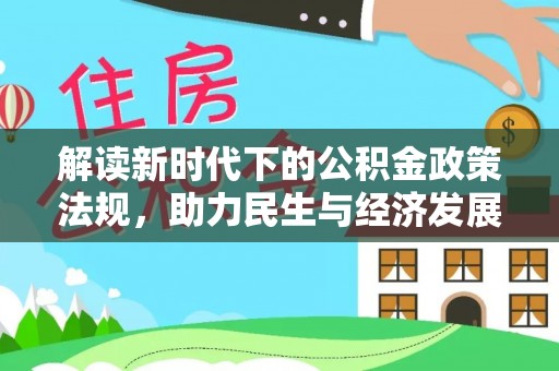 蒙山解读新时代下的公积金政策法规，助力民生与经济发展