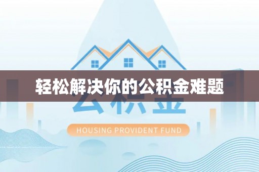 蒙山轻松解决你的公积金难题