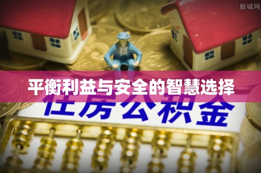 蒙山平衡利益与安全的智慧选择