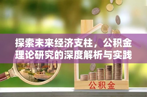 蒙山探索未来经济支柱，公积金理论研究的深度解析与实践意义