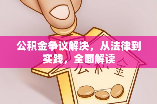 蒙山公积金争议解决，从法律到实践，全面解读