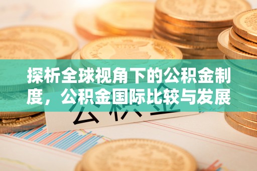 蒙山探析全球视角下的公积金制度，公积金国际比较与发展趋势