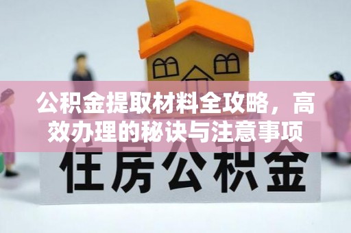 蒙山公积金提取材料全攻略，高效办理的秘诀与注意事项