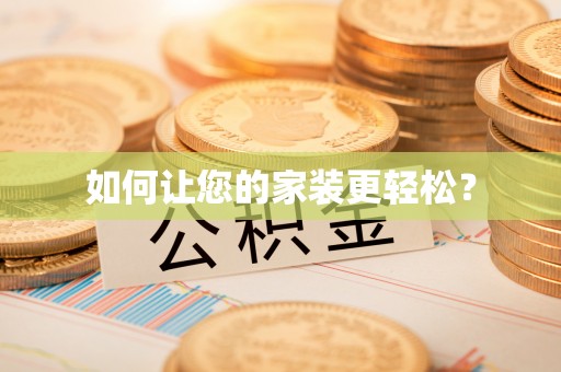 蒙山如何让您的家装更轻松？