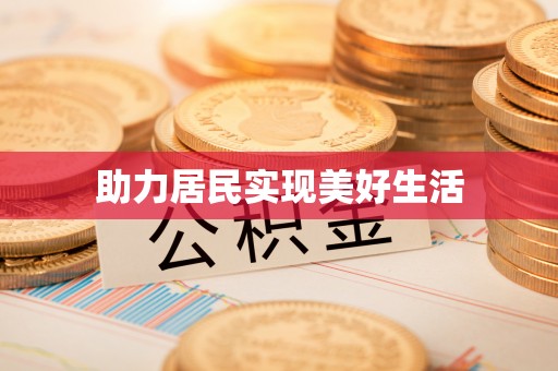 蒙山助力居民实现美好生活