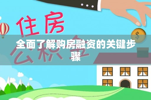 蒙山全面了解购房融资的关键步骤