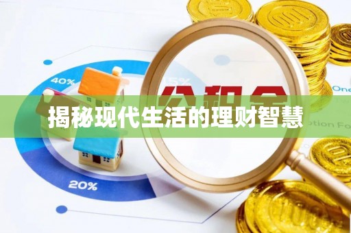 蒙山揭秘现代生活的理财智慧