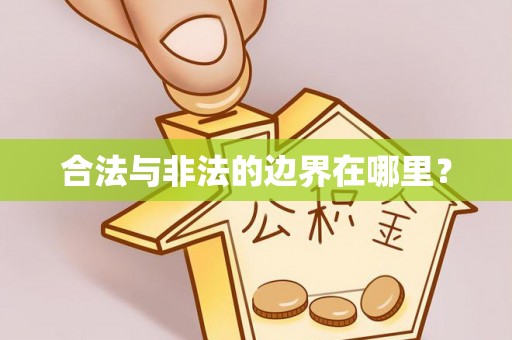 蒙山合法与非法的边界在哪里？
