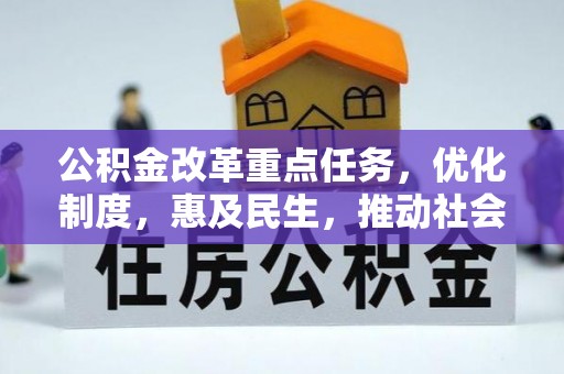 蒙山公积金改革重点任务，优化制度，惠及民生，推动社会公平发展