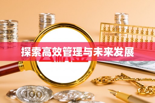 蒙山探索高效管理与未来发展