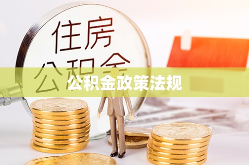 蒙山公积金政策法规