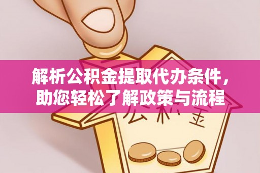 蒙山解析公积金提取代办条件，助您轻松了解政策与流程