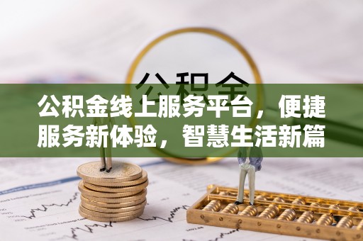 蒙山公积金线上服务平台，便捷服务新体验，智慧生活新篇章