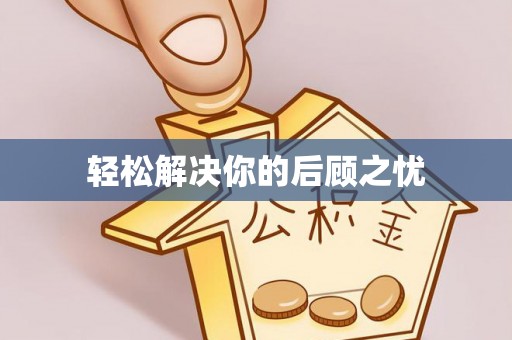 蒙山轻松解决你的后顾之忧