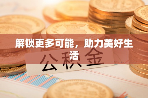 蒙山解锁更多可能，助力美好生活