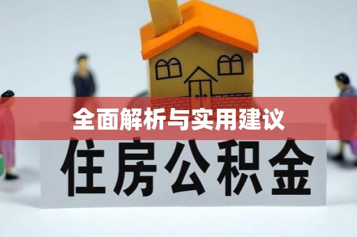 蒙山全面解析与实用建议