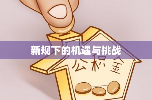 蒙山新规下的机遇与挑战