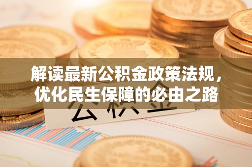 蒙山解读最新公积金政策法规，优化民生保障的必由之路