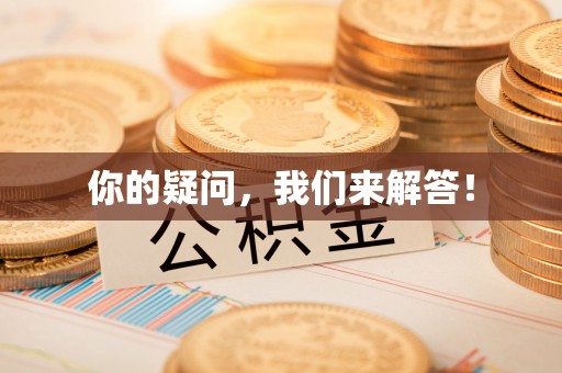 蒙山你的疑问，我们来解答！