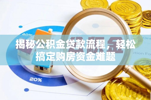 蒙山揭秘公积金贷款流程，轻松搞定购房资金难题