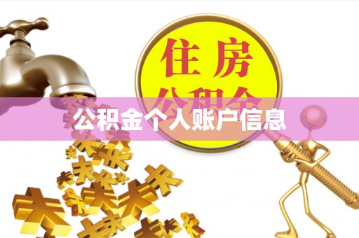 蒙山公积金个人账户信息