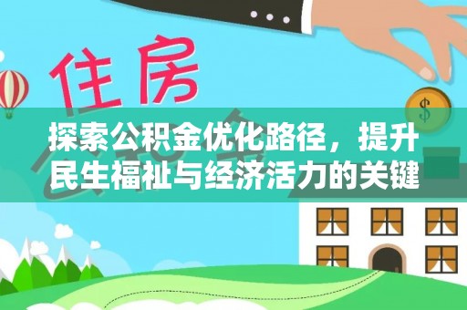 蒙山探索公积金优化路径，提升民生福祉与经济活力的关键之举
