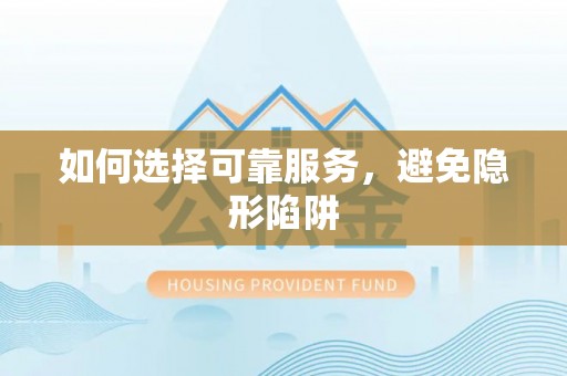 蒙山如何选择可靠服务，避免隐形陷阱