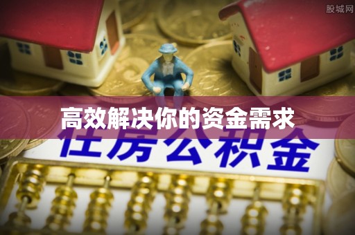 蒙山高效解决你的资金需求