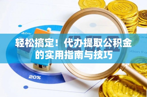 蒙山轻松搞定！代办提取公积金的实用指南与技巧