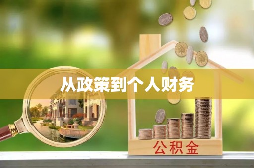 蒙山从政策到个人财务