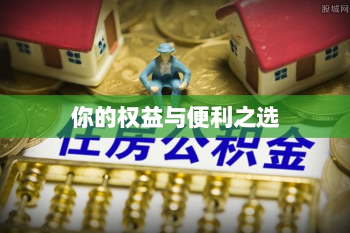 蒙山你的权益与便利之选