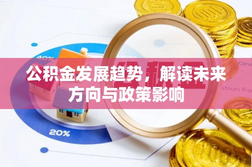 蒙山公积金发展趋势，解读未来方向与政策影响