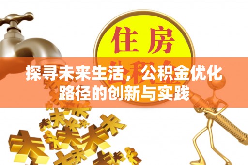 蒙山探寻未来生活，公积金优化路径的创新与实践