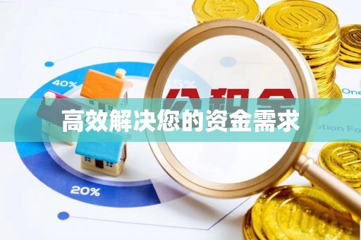 蒙山高效解决您的资金需求