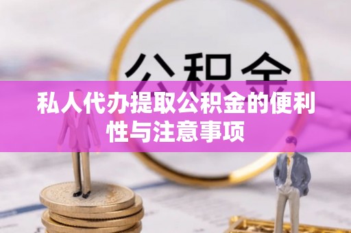 蒙山私人代办提取公积金的便利性与注意事项