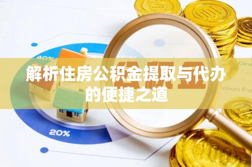 蒙山解析住房公积金提取与代办的便捷之道