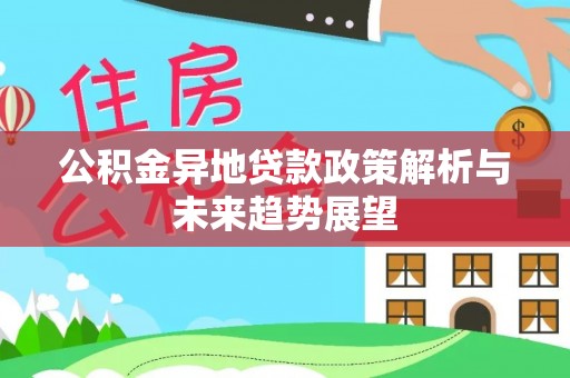 蒙山公积金异地贷款政策解析与未来趋势展望