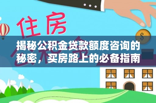 蒙山揭秘公积金贷款额度咨询的秘密，买房路上的必备指南