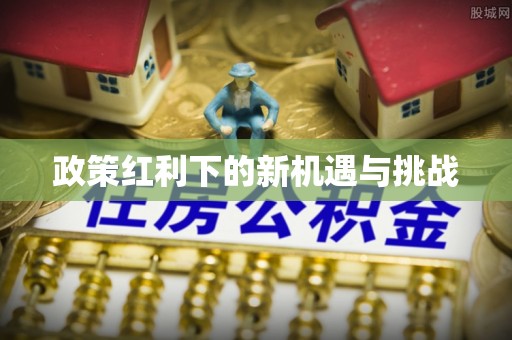 蒙山政策红利下的新机遇与挑战