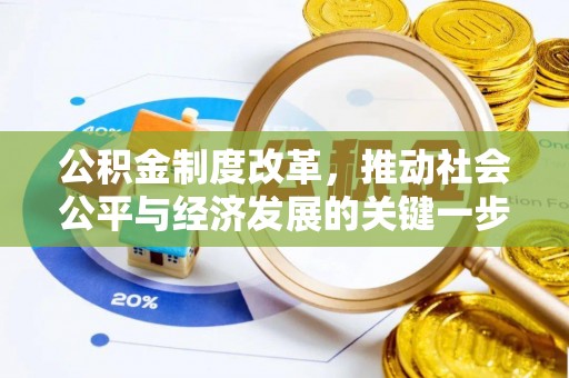 蒙山公积金制度改革，推动社会公平与经济发展的关键一步