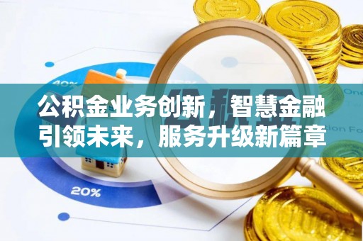 蒙山公积金业务创新，智慧金融引领未来，服务升级新篇章