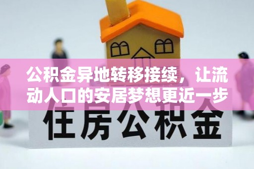 蒙山公积金异地转移接续，让流动人口的安居梦想更近一步