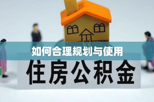 蒙山如何合理规划与使用