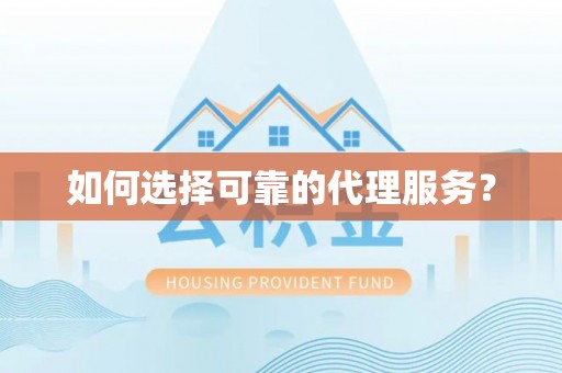 蒙山如何选择可靠的代理服务？
